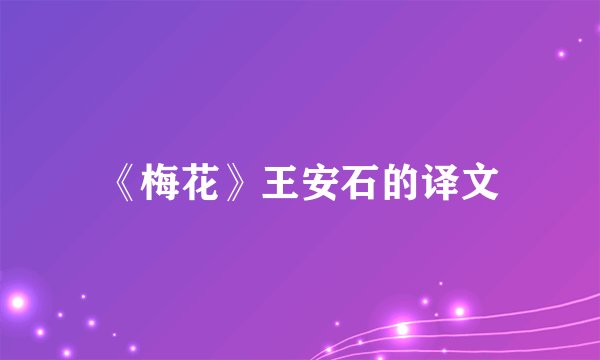 《梅花》王安石的译文