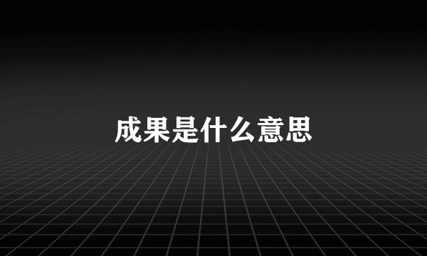 成果是什么意思