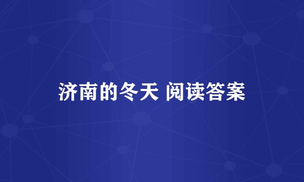 济南的冬天 阅读答案