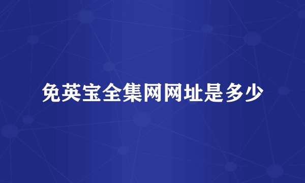 免英宝全集网网址是多少
