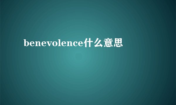 benevolence什么意思