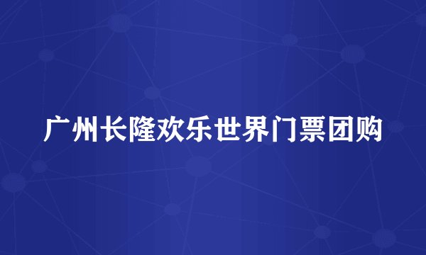 广州长隆欢乐世界门票团购