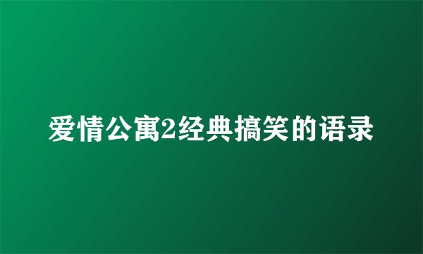 爱情公寓2经典搞笑的语录
