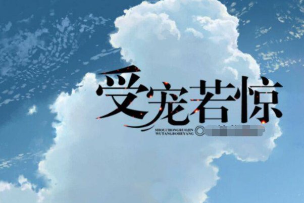 受宠若惊是什么意思？