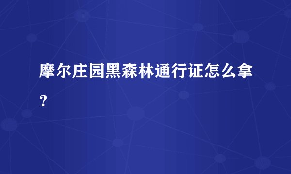 摩尔庄园黑森林通行证怎么拿？