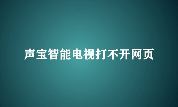 声宝智能电视打不开网页