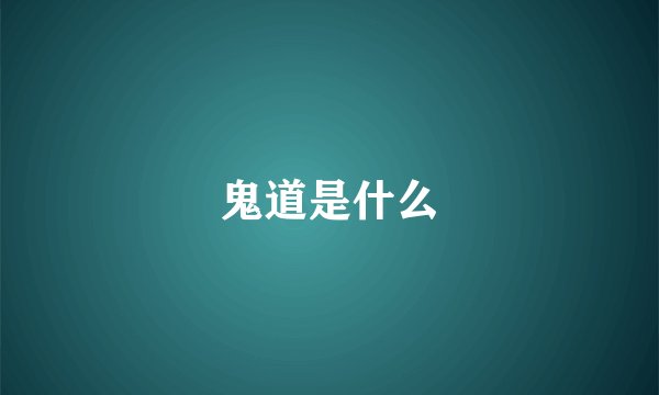 鬼道是什么