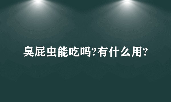 臭屁虫能吃吗?有什么用?