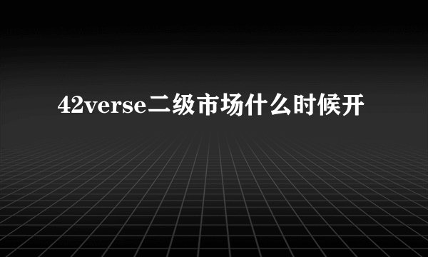 42verse二级市场什么时候开