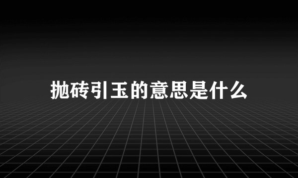 抛砖引玉的意思是什么