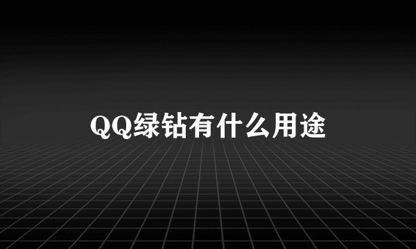 QQ绿钻有什么用途