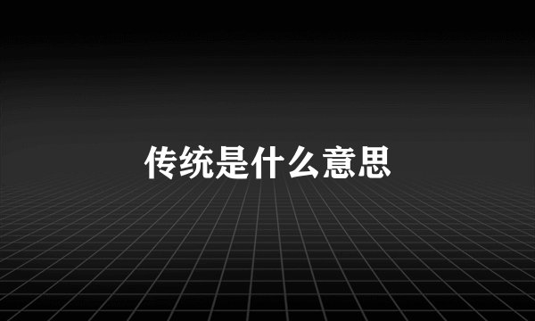 传统是什么意思