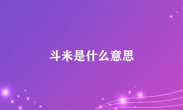 斗米是什么意思