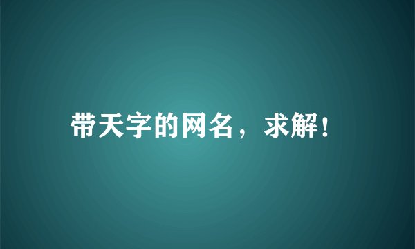 带天字的网名，求解！