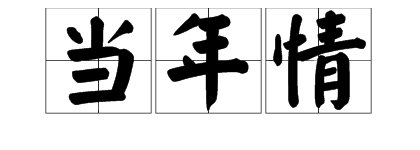 “当年情”是什么意思?
