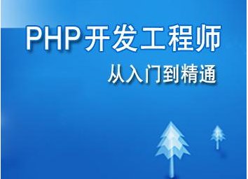 php开发工程师是干什么的?