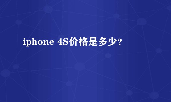 iphone 4S价格是多少？