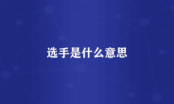 选手是什么意思