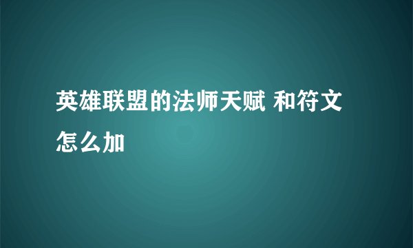 英雄联盟的法师天赋 和符文怎么加
