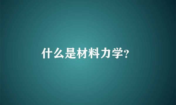 什么是材料力学？
