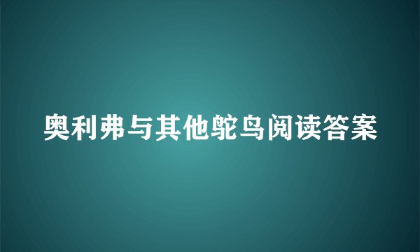 奥利弗与其他鸵鸟阅读答案