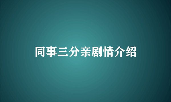 同事三分亲剧情介绍