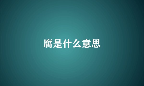 腐是什么意思