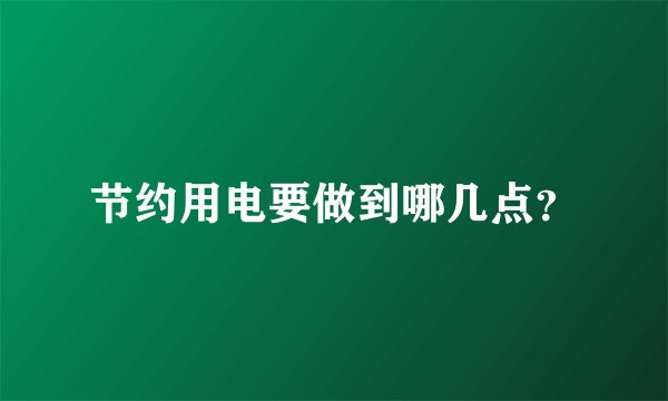 节约用电要做到哪几点？