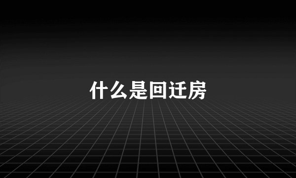 什么是回迁房