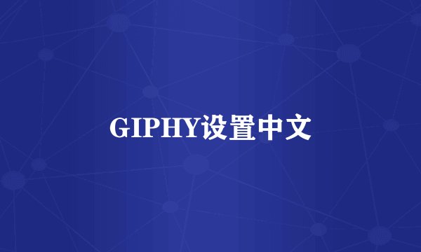 GIPHY设置中文