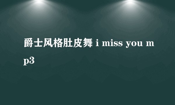 爵士风格肚皮舞 i miss you mp3