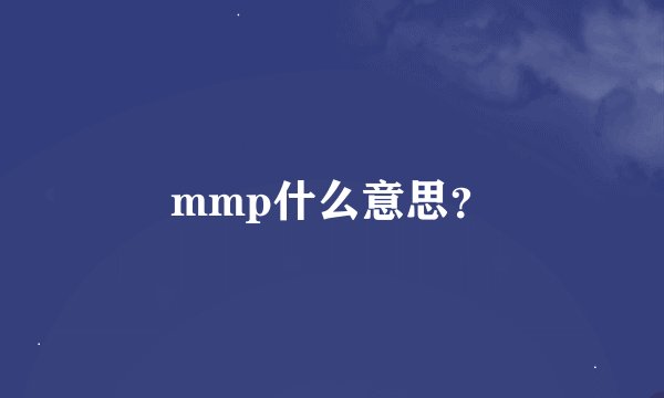 mmp什么意思？