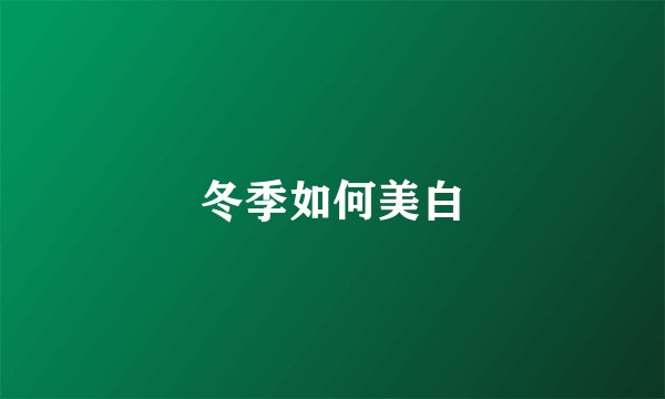 冬季如何美白