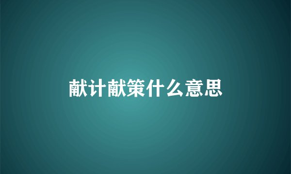 献计献策什么意思