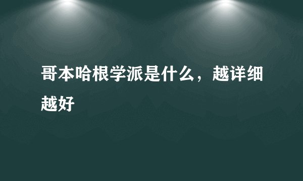 哥本哈根学派是什么，越详细越好