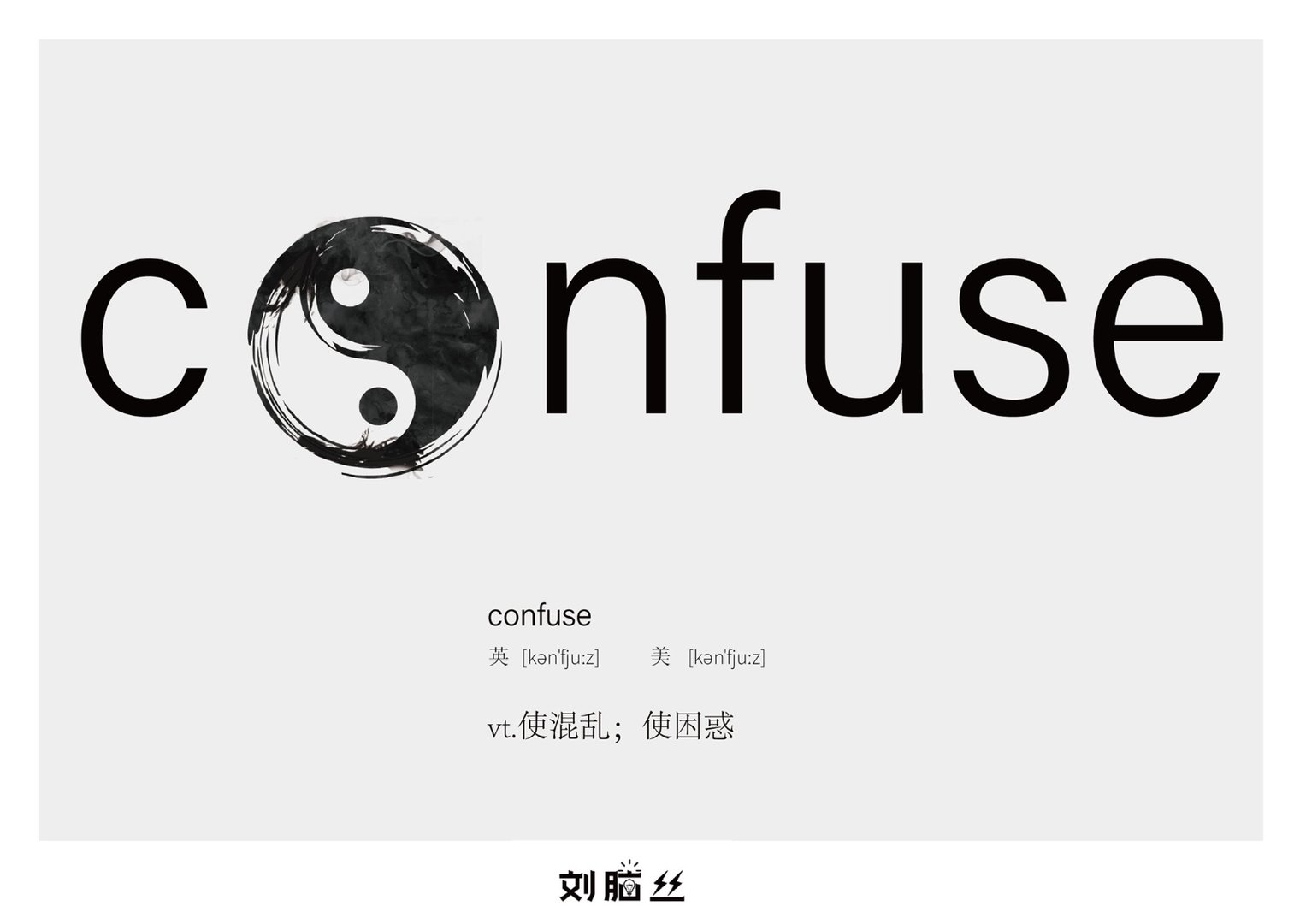 confuse是什么意思?