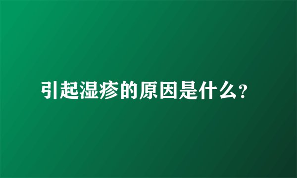 引起湿疹的原因是什么？