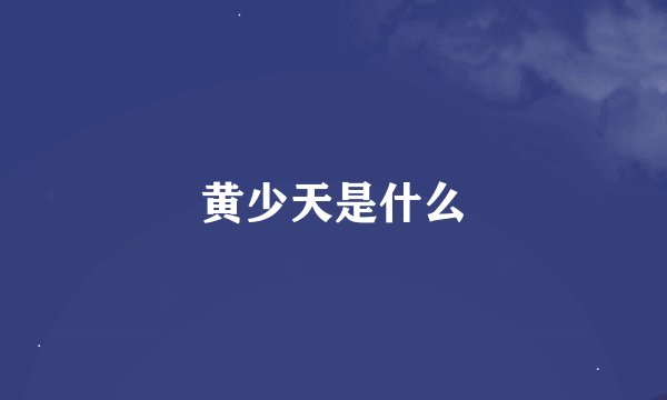 黄少天是什么