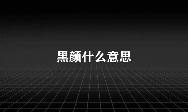 黑颜什么意思