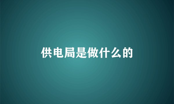 供电局是做什么的