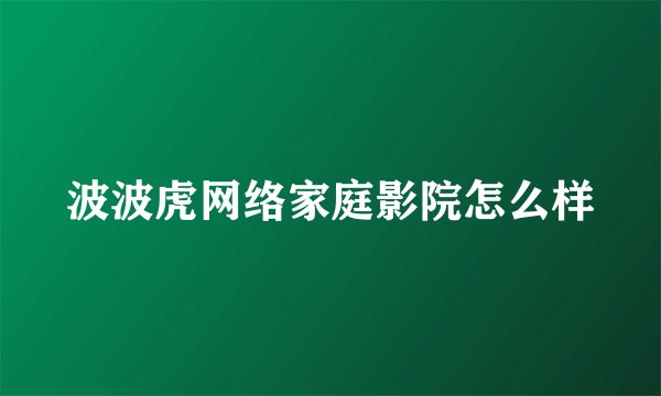 波波虎网络家庭影院怎么样