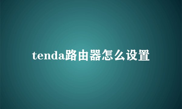 tenda路由器怎么设置