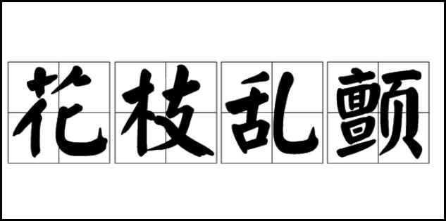 花枝乱颤  是什么意思???