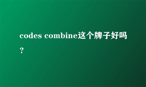 codes combine这个牌子好吗？