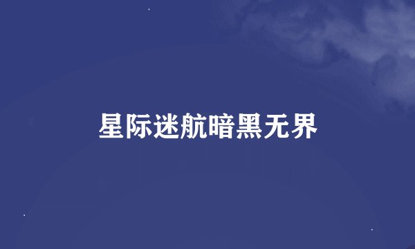 星际迷航暗黑无界