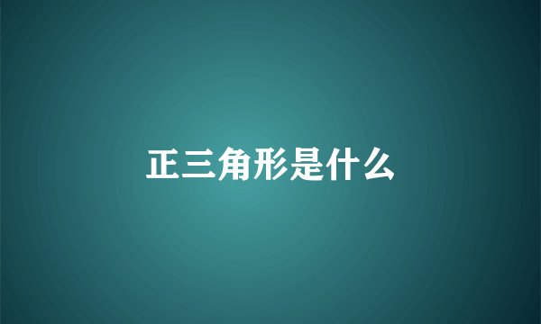 正三角形是什么