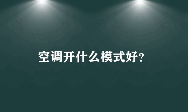 空调开什么模式好？