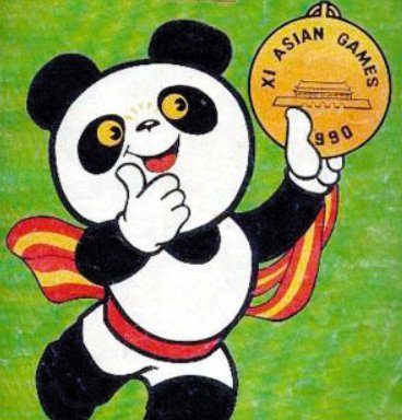 北京亚运会是哪一年?