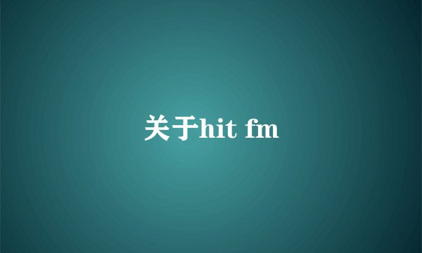 关于hit fm