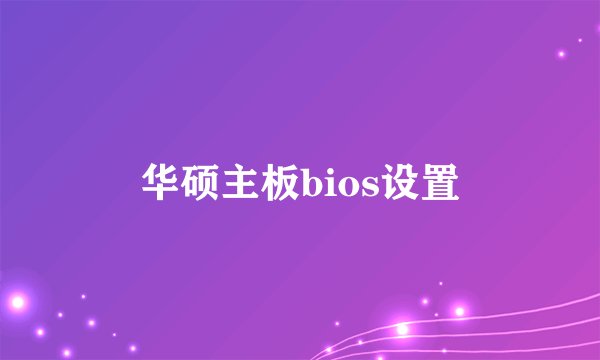 华硕主板bios设置